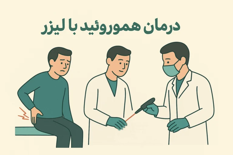 درمان هموروئید (بواصیر ) با لیزر