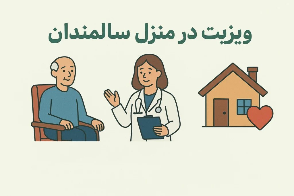 ویزیت در منزل سالمندان