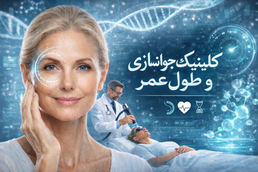 کلینیک جوانسازی و طول عمر